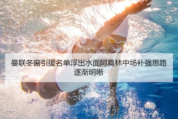 曼联冬窗引援名单浮出水面阿莫林中场补强思路逐渐明晰
