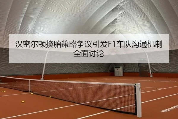 汉密尔顿换胎策略争议引发F1车队沟通机制全面讨论