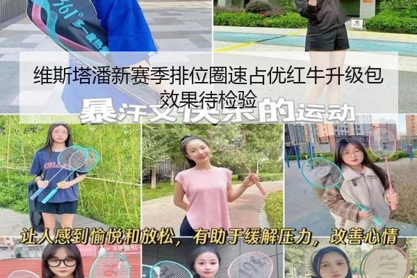 维斯塔潘新赛季排位圈速占优红牛升级包效果待检验